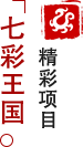 方特東方神畫(huà)-七彩王國(guó)