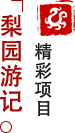 方特東方神畫(huà)-梨園游記