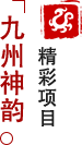 方特東方神畫(huà)-九州神韻