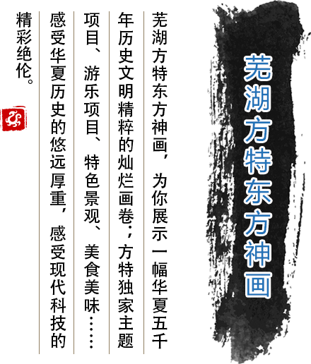 蕪湖方特東方神畫(huà)