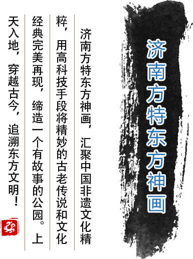濟(jì)南方特東方神畫(huà)