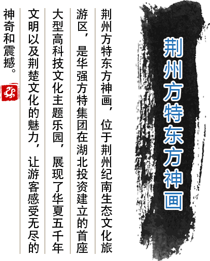 荊州方特東方神畫(huà)