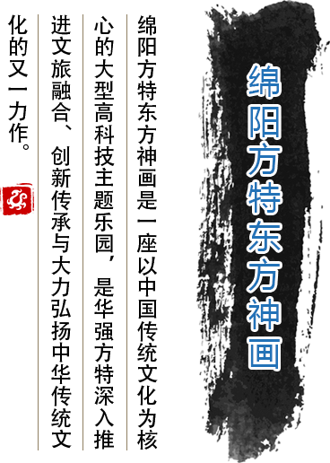 綿陽(yáng)方特東方神畫(huà)