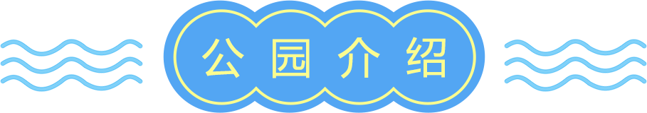 方特水上樂園_公園介紹