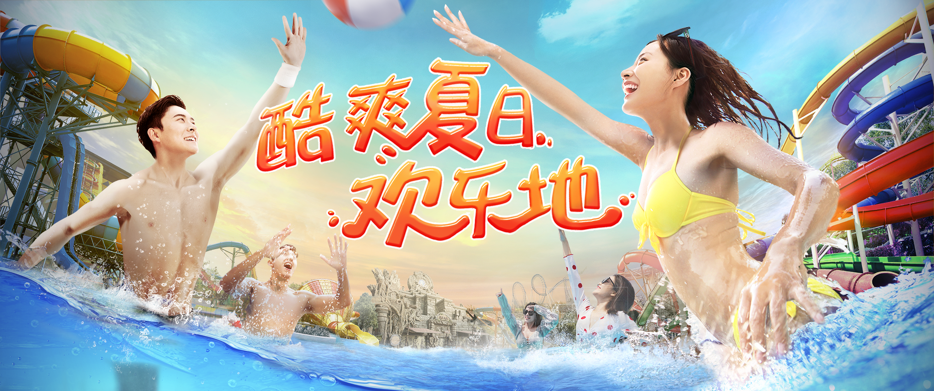 酷爽夏日，歡樂地